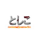 としこ (The Eternal House Toshiko)