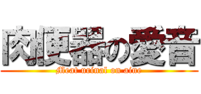 肉便器の愛音 (Meat urinal on aine)