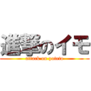 進撃のイモ (attack on poteto)