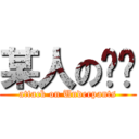 某人の內褲 (attack on Underpants)