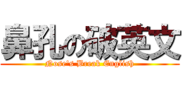 鼻孔の破英文 (Nose\'s Break English)