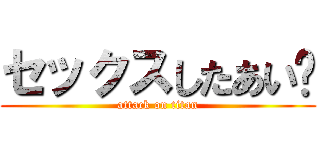 セックスしたあい❤ (attack on titan)