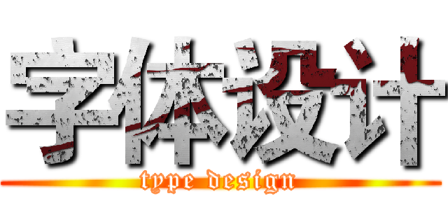 字体设计 (type design)