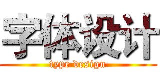 字体设计 (type design)