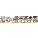 进击の香芋西米露 (attack on xi mi lu)