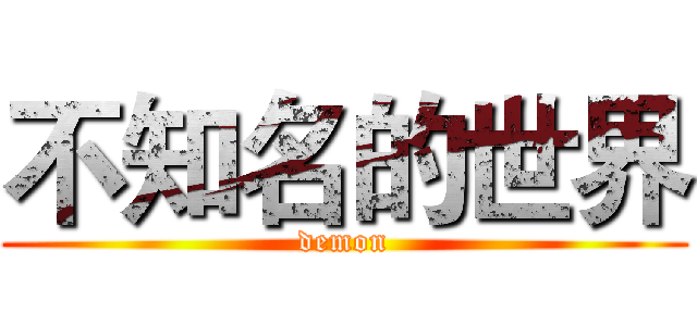 不知名的世界 (demon)