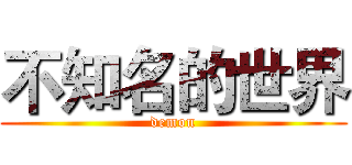 不知名的世界 (demon)