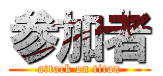 参加者 (attack on titan)