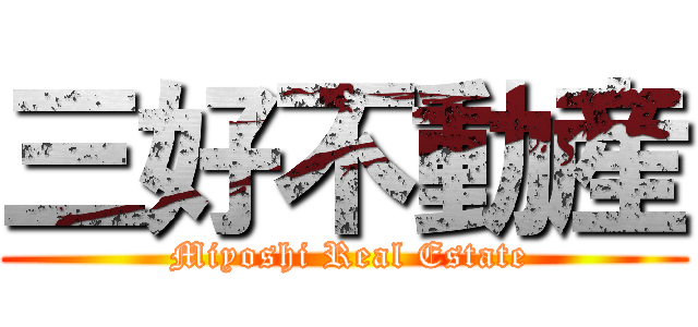 三好不動産 ( Miyoshi Real Estate)