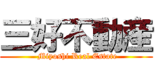 三好不動産 ( Miyoshi Real Estate)