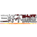 三好不動産 ( Miyoshi Real Estate)