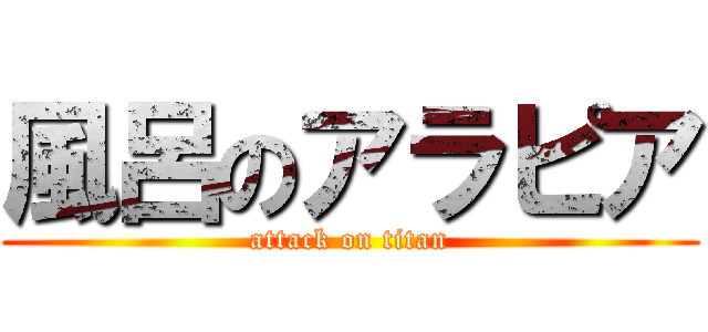 風呂のアラピア (attack on titan)