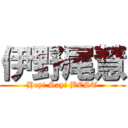 伊野尾慧 (Hey! Say! BEST)