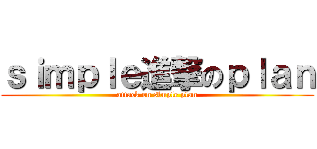 ｓｉｍｐｌｅ進撃のｐｌａｎ (attack on simple plan)