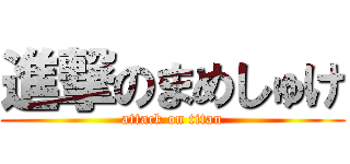 進撃のまめしゅけ (attack on titan)