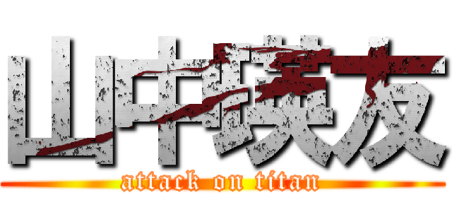 山中瑛友 (attack on titan)