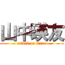 山中瑛友 (attack on titan)