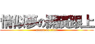 情似夢の開廣跟上 (attack on titan)