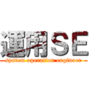運用ＳＥ (system operation engineer)