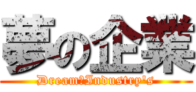 夢の企業 (Dream　Industry's)
