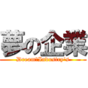 夢の企業 (Dream　Industry's)