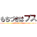 もちづきはブス (Morizumi)