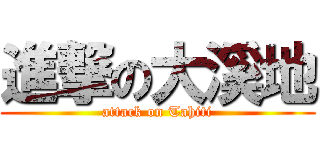 進撃の大溪地 (attack on Tahiti)