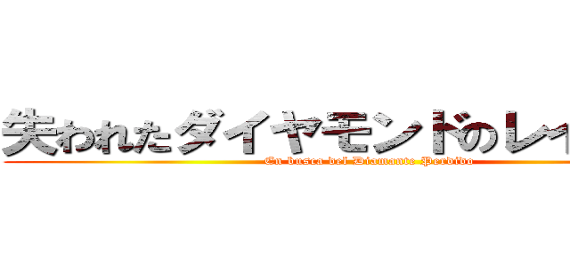 失われたダイヤモンドのレイダース (En busca del Diamante Perdido)