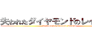 失われたダイヤモンドのレイダース (En busca del Diamante Perdido)