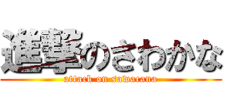 進撃のさわかな (attack on sawacana)