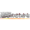 進撃のさわかな (attack on sawacana)