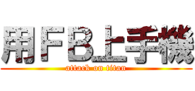 用ＦＢ上手機 (attack on titan)