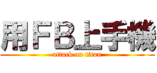 用ＦＢ上手機 (attack on titan)