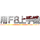 用ＦＢ上手機 (attack on titan)