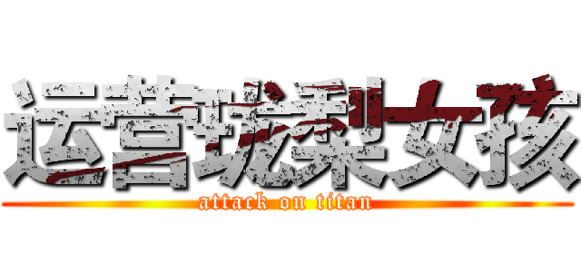 运营珑梨女孩 (attack on titan)