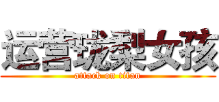 运营珑梨女孩 (attack on titan)
