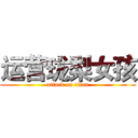 运营珑梨女孩 (attack on titan)