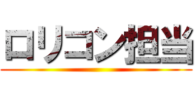 ロリコン担当 ()