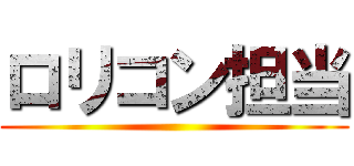 ロリコン担当 ()