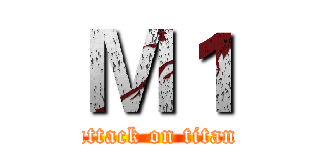 Ｍ１ (attack on titan)