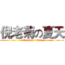 倪老菊の夏天 (attack on titan)