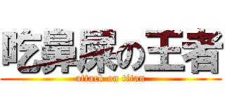 吃鼻屎の王者 (attack on titan)