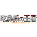 吃鼻屎の王者 (attack on titan)