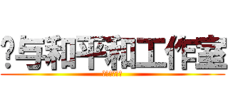 爱与和平和工作室 (让世界充满爱)