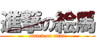 進撃の絵馬 (attack on titan)