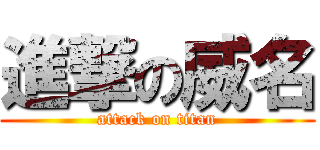 進撃の威名 (attack on titan)