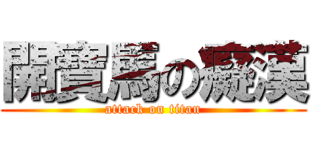 開寶馬の癡漢 (attack on titan)