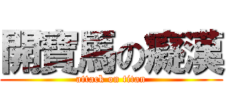 開寶馬の癡漢 (attack on titan)