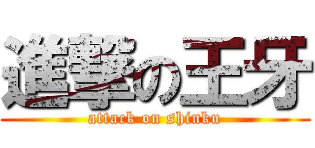 進撃の王牙 (attack on shinku)