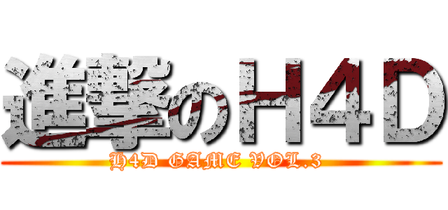 進撃のＨ４Ｄ (H4D GAME VOL.3 )